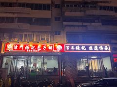 -津门张记包子铺(华昌道店)