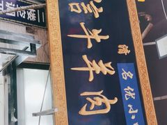 门面-刘信牛羊肉小炒泡馍(回民街店)