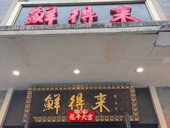 -鲜得来排骨年糕(云南南路店)