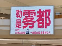 -龙湖重庆时代天街