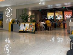 门面-卡朋西餐(悦汇城店)