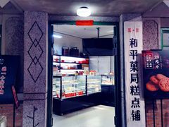 门面-和平菓局(王府井店)