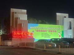 -朝阳体育中心