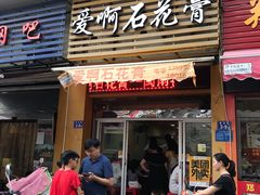 门面-爱啊石花膏