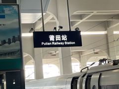 -莆田站