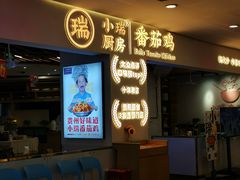 -小瑞厨房·贵州菜·番茄鸡(恒峰步行街店)
