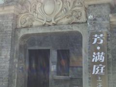 -芳满庭·江浙小馆(1912店)