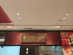 -好食上(喜盈门.范城店)