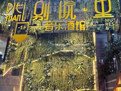 门面-别院里音乐餐酒吧(双流航空港店)