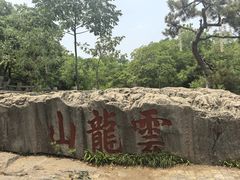 -云龙山