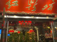 门面-红鼎坊·老成都火锅(新南门店)