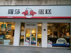 -罗莎蛋糕魔法师(瓜堤店)