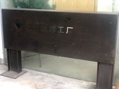 -微焙咖啡工厂(海峡创意产业园·红坊店)