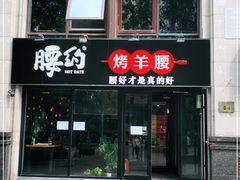 门面-腰子哥烤串(石佛营炫特店)