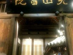 门面-见山书院
