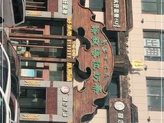-诺敏塔拉奶茶-布里亚特包子-手把肉(锦都会店)