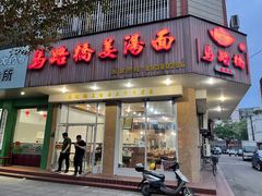 门面-马路桥姜汤面(江城大楼店)
