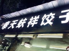 门面-奉天蚨祥饺子馆