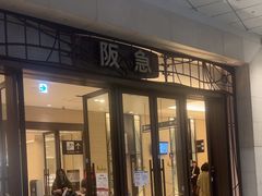 -阪急百货店(梅田总店)