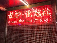 -文和友老长沙龙虾馆(化龙池店)