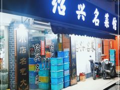 门面-绍兴名菜馆(可乐路店)