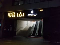 -羽山料理