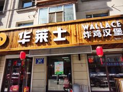门面-华莱士·全鸡汉堡(四道街店)