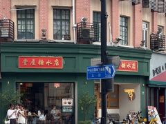 -堂屋糖水店(愚园店)