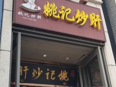 门面-姚记炒肝店(簋街店)