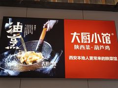 -大厨小馆(华阳城店)