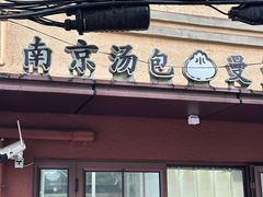 -曼曼汤包(建国西路店)