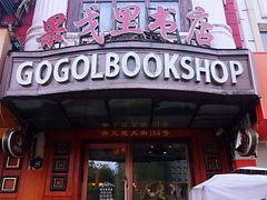 -果戈里书店