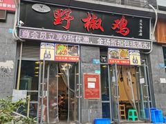 门面-天治宣·野椒鸡(龙头寺总店)