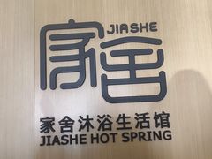 -家舍沐浴生活馆