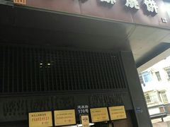 门面-朱记小郑酥烧饼(建康路店)