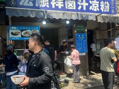 -清真·宏顺祥卤汁凉粉(大皮院店)