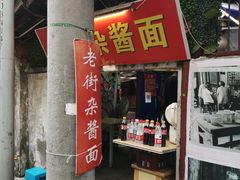 门面-老街杂酱面(东升街店)