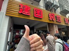 -建国蚵煎蚵面
