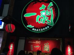 -一蘭拉面(新宿中央东口店)