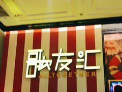 -歌友汇KTV(大悦城11层店)