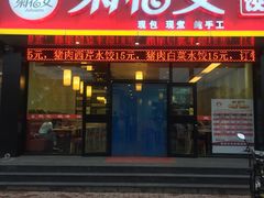 -菊花女水饺(闻涛苑店)