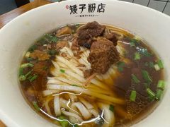 -矮子粉店1985·长沙米粉(湘春路店)
