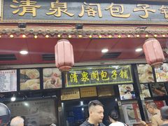 -清泉阁包子铺(中山路店)