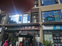 -江妈面馆(夷陵路店)