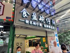 -食盈碗仔翅(星玺广场店)