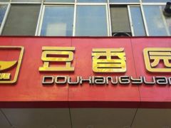 门面-豆香园(龙翔店)