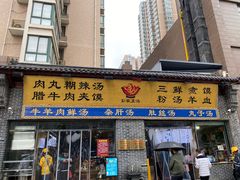 -太元彭家正汤(太元路总店)