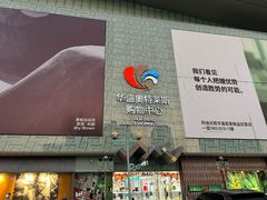 -深圳华盛奥特莱斯(华南一道店)