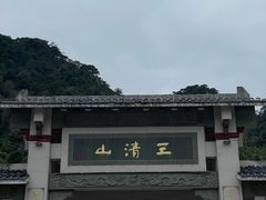 -三清山风景名胜区