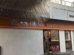 -老杨饭店(万科里店)